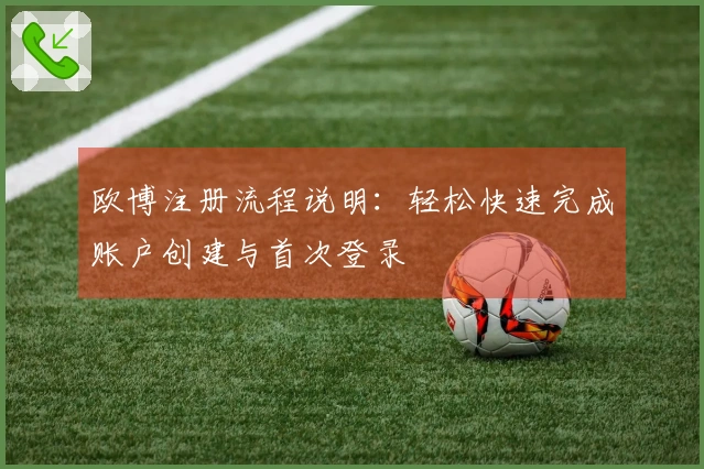 欧博注册流程说明:轻松快速完成账户创建与首次登录