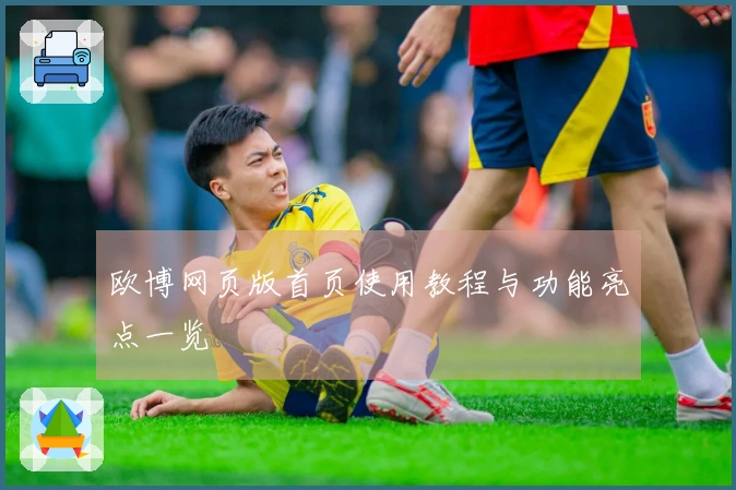 欧博网页版首页使用教程与功能亮点一览