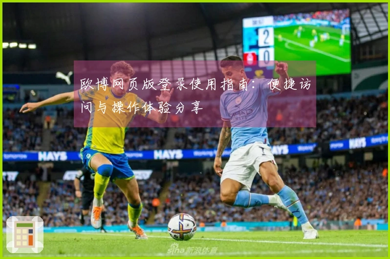 欧博网页版登录使用指南：便捷访问与操作体验分享