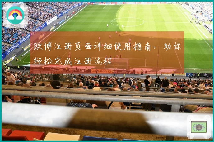 欧博注册页面详细使用指南，助你轻松完成注册流程