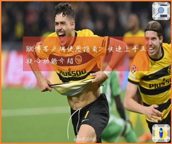 欧博客户端使用指南：快速上手及核心功能介绍