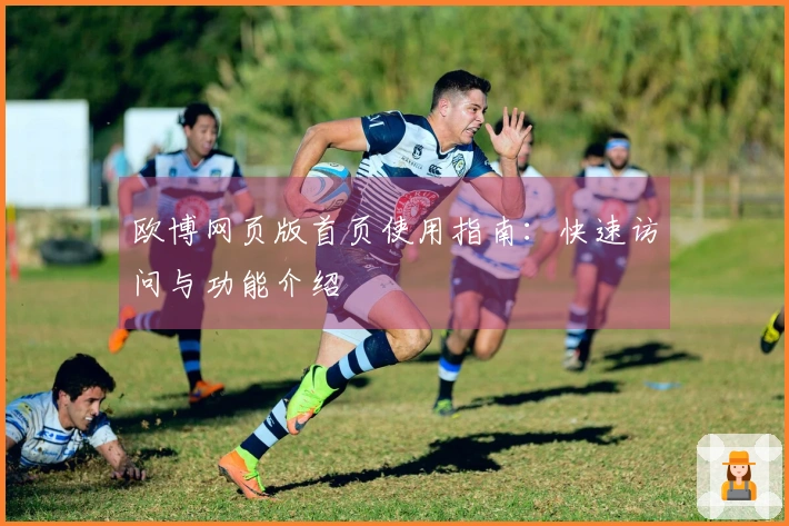 欧博网页版首页使用指南：快速访问与功能介绍