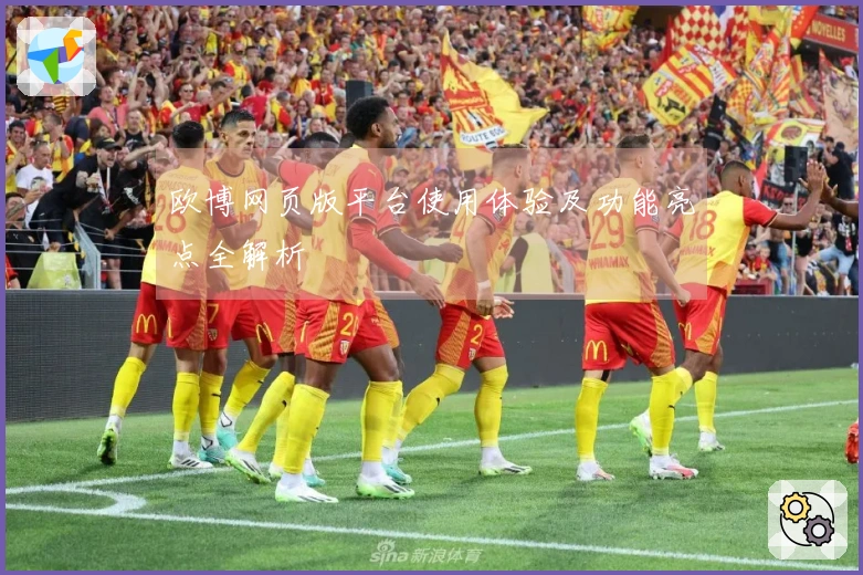 欧博网页版平台使用体验及功能亮点全解析